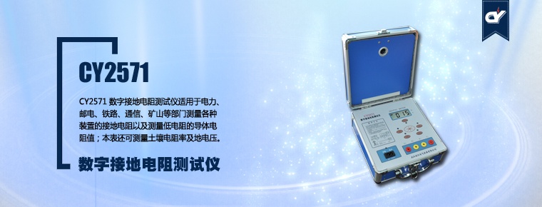 CY2571 數(shù)字接地電阻測(cè)試儀