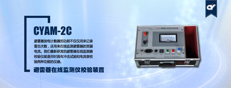 CYAM-2C 避雷器在線監(jiān)測儀校驗(yàn)裝置（停產(chǎn)）