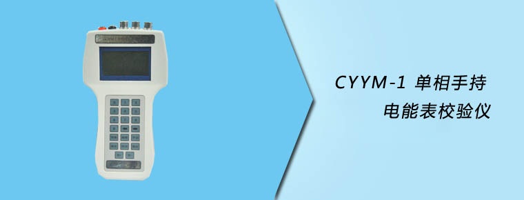 CYYM-1 單相手持電能表校驗(yàn)儀
